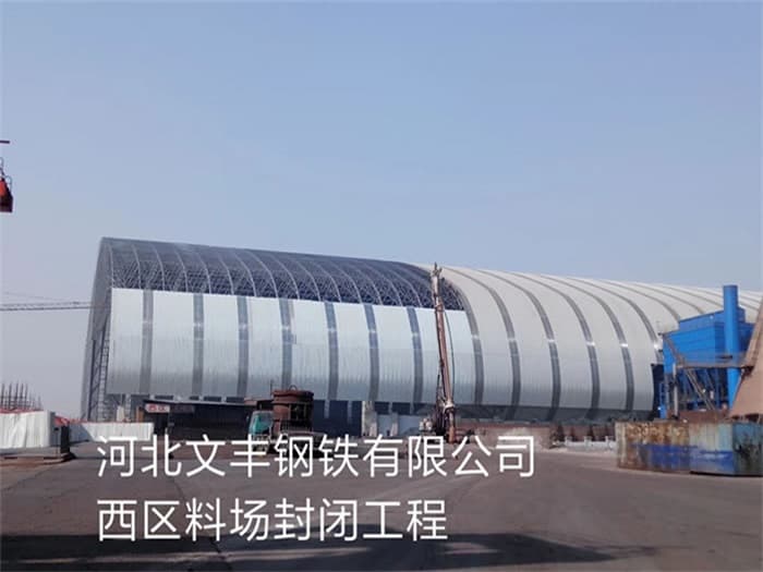 泸州文丰钢铁有限公司西区料场封闭工程
