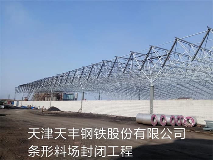 泸州天丰钢铁股份有限公司条形料场封闭工程