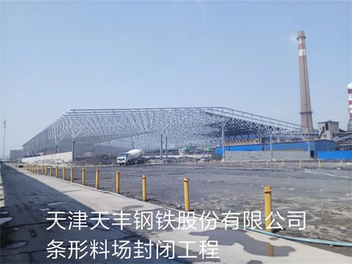 泸州天丰钢铁股份有限公司条形料场封闭工程