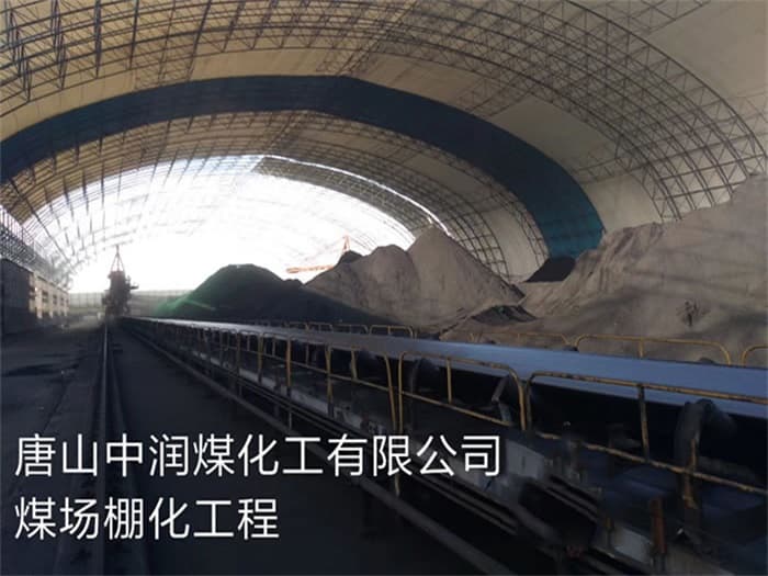 泸州中润煤化工有限公司煤场棚化工程