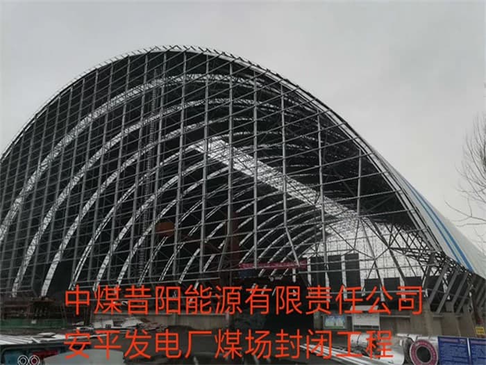 泸州中煤昔阳能源有限责任公司安平发电厂煤场封闭工程