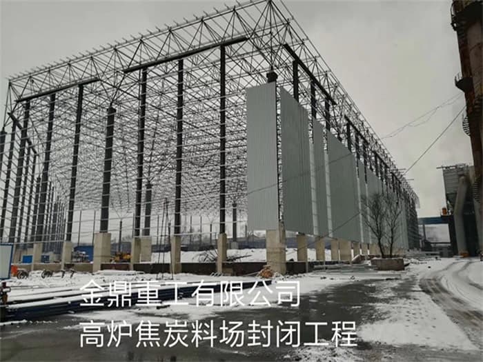泸州金鼎重工有限公司高炉焦炭料场封闭工程
