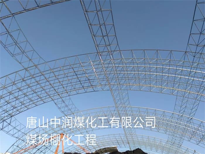 泸州中润煤化工有限公司煤场棚化工程
