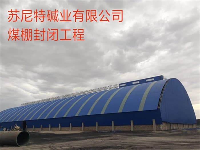 泸州苏尼特碱业有限公司煤棚封闭工程