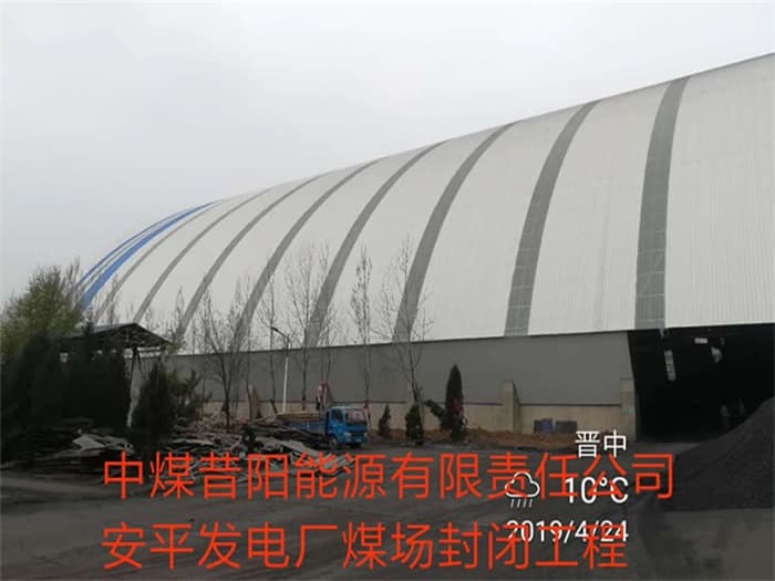 泸州中煤昔阳能源有限责任公司安平发电厂煤场封闭工程